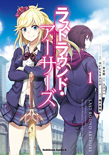 『ラストラウンド・アーサーズ』