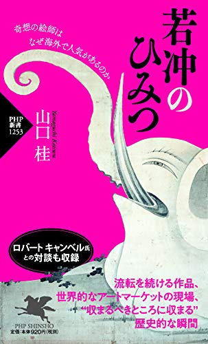 若冲のひみつ 奇想の絵師はなぜ海外で人気があるのか (PHP新書) 若冲のひみつ 奇想の絵師はなぜ海外で人気があるのか (PHP新書)