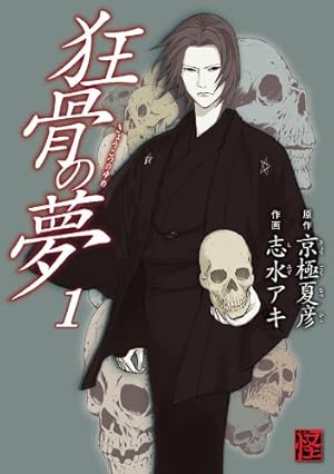 Amazon.co.jp: 魍魎の匣(1) (カドカワデジタルコミックス) 電子書籍