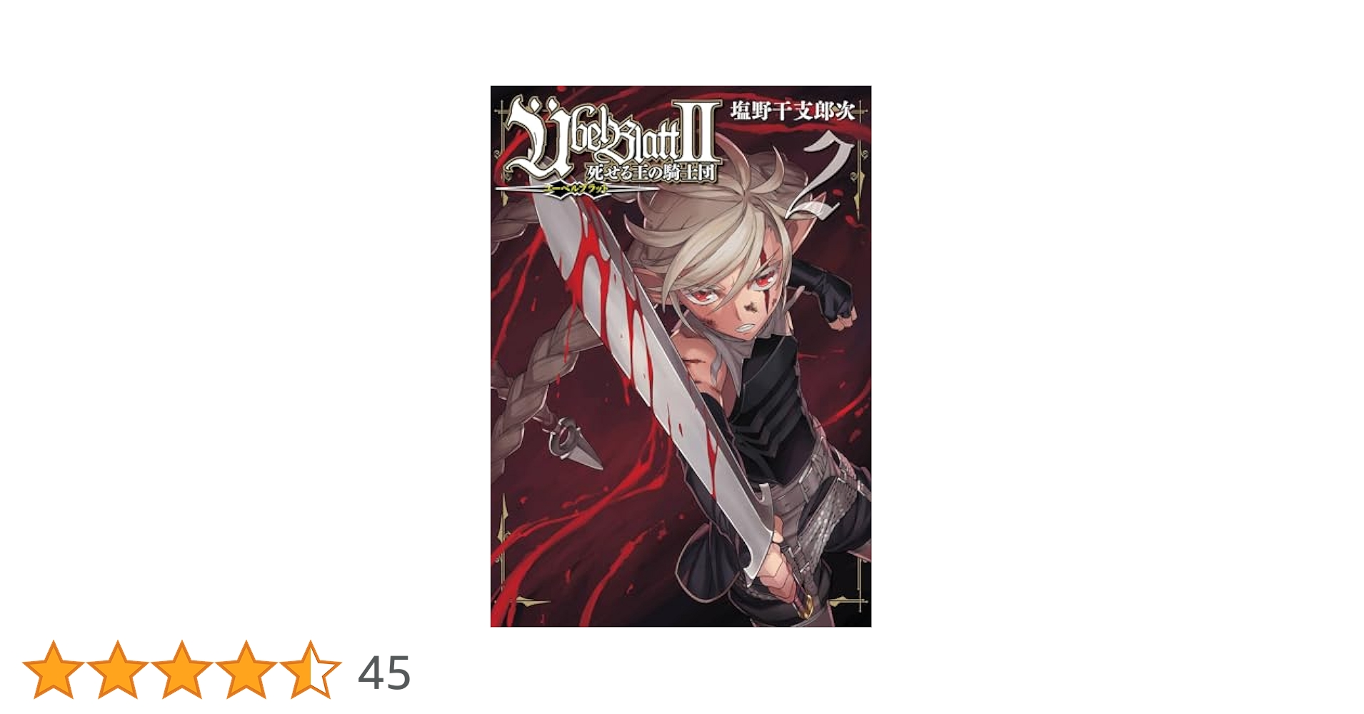 Amazon.co.jp: Uebel Blatt~ユーベルブラット~II 死せる王の騎士