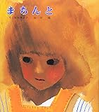 まちんと (絵本・平和のために(1))