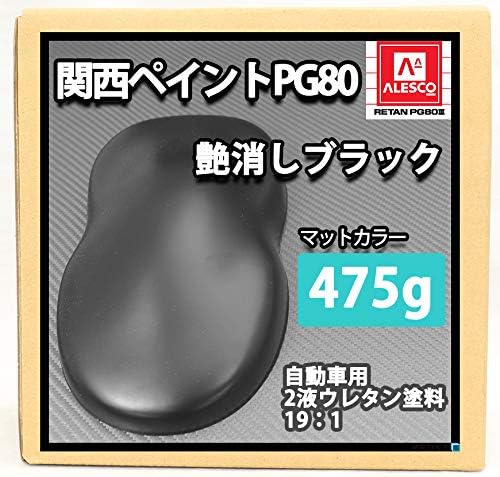 Amazon 関西ペイントpg80 つや消し マット ブラック 475g 艶消し 黒 2液 自動車 ウレタン塗料 ペイント 車 バイク