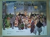 クリスマスの絵本 (1980年) (児童図書館・絵本の部屋)