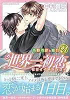 世界一初恋 〜小野寺律の場合21〜