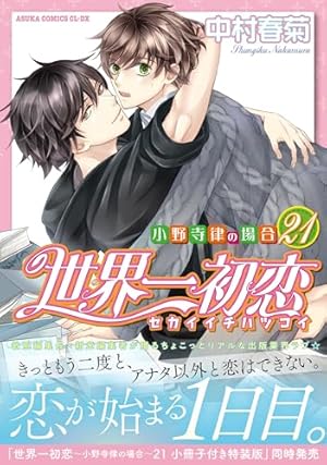 Amazon.co.jp: 世界一初恋 ~小野寺律の場合20~ (あすかコミックスCL-DX