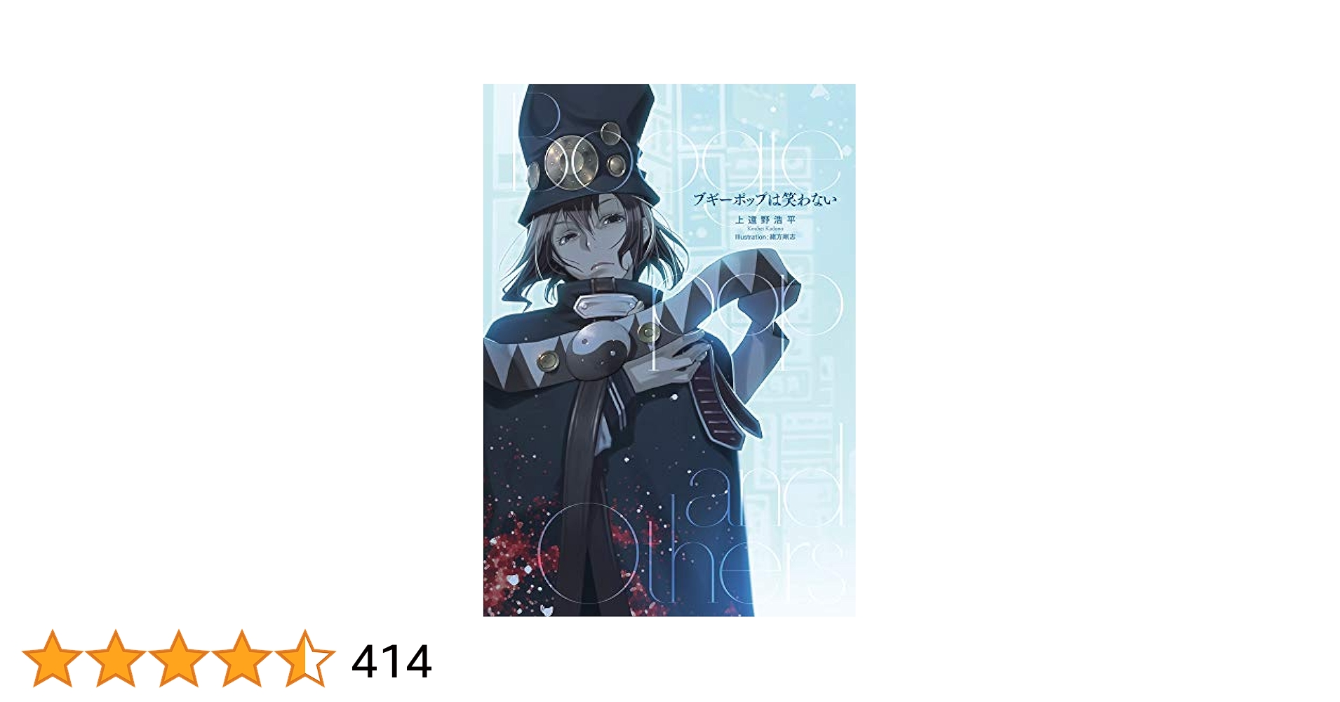 セット　上遠野浩平　ブギーポップは笑わない Amazon.co.jp: ブギーポップは笑わない 新装版 上 : 緒方 剛志
