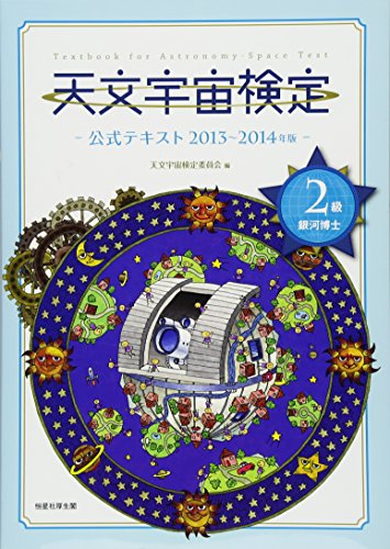 天文宇宙検定公式テキスト2級銀河博士(2013年~2014年版) 天文宇宙検定公式テキスト2級銀河博士(2013年~2014年版)