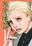 東京喰種 トーキョーグール 10
