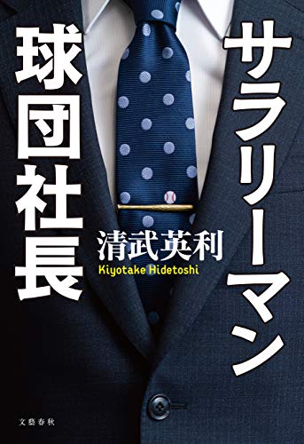 サラリーマン球団社長 (文春e-book) サラリーマン球団社長 (文春e-book)