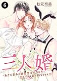 三人婚～あざと男子と無愛想オオカミが激しすぎて身が持ちません！！～　6 (MIU 恋愛MAX COMICS)