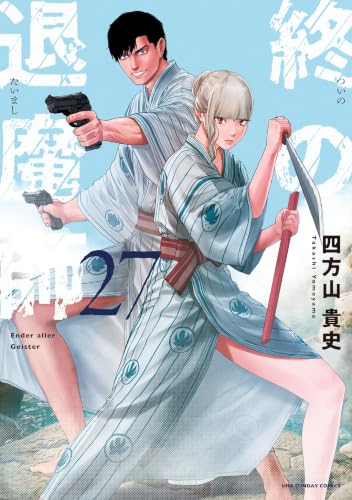 終の退魔師 ―エンダーガイスター―<無修正ver.>