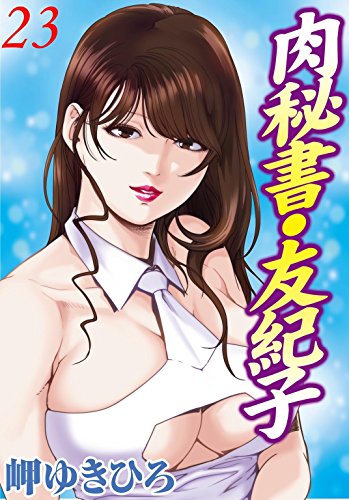 スマホ 無料電子書籍 肉秘書・友紀子 23 (メンズ宣言) バイ