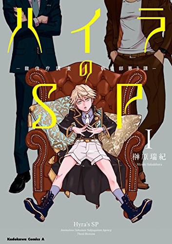 『ハイラのSP ‐龍伐庁調査執行部第3課‐』