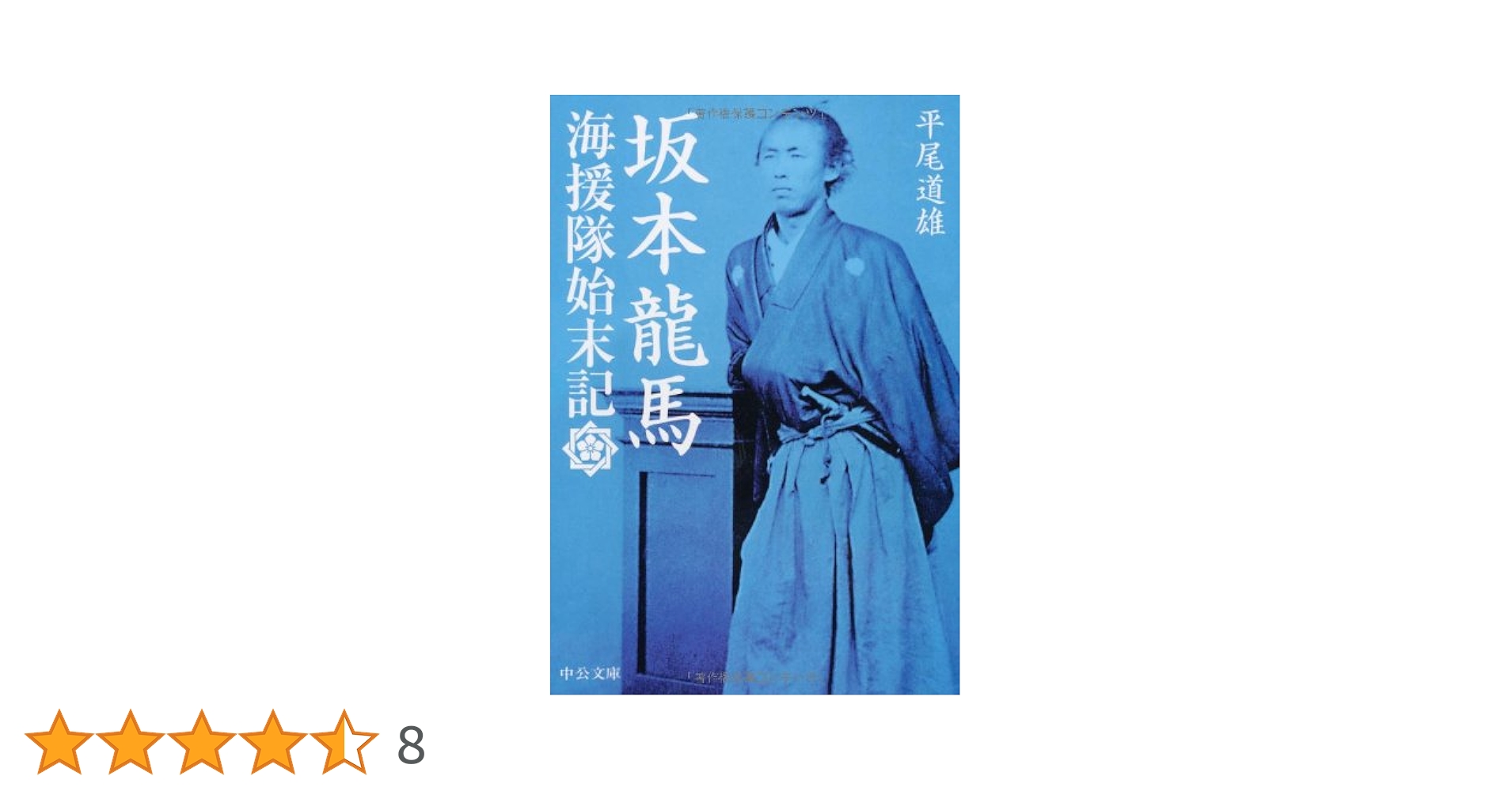 Amazon.co.jp: 坂本龍馬 - 海援隊始末記 (中公文庫 ひ 8-3