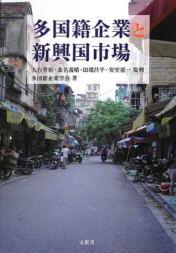 多国籍企業と新興国市場