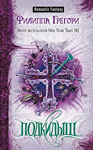 Podkidysh [Russian] 5040977174 Book Cover