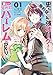 史上最強オークさんの楽しい異世界ハーレムづくり（１）【期間限定　無料お試し版】 (裏少年サンデーコミックス)