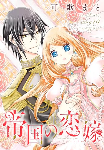 帝国の恋嫁[1話売り］ story19 (花とゆめコミックス)