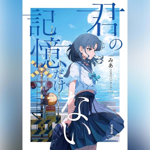 『君の記憶だけない 抜粋版』のカバーアート