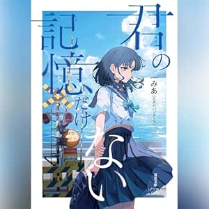  君の記憶だけない 抜粋版 