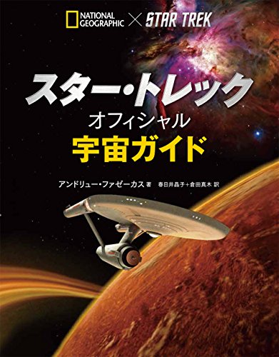オライリー 無料電子書籍 スター・トレック オフィシャル 宇宙ガイド バイ