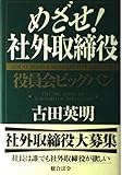 めざせ!社外取締役 役員会ビッグバン