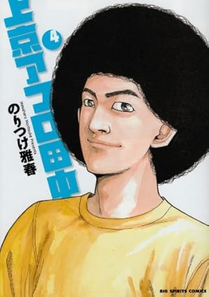 Amazon.co.jp: 上京アフロ田中 6 (ビッグコミックス) : のりつけ