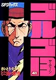 ゴルゴ13(41) (ビッグコミックス)