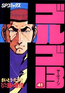 ゴルゴ13（４１） (ビッグコミックス)