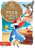 すてきな ディズニープリンセス アリエル タンバリンで ダンス (ディズニーゴールド絵本)