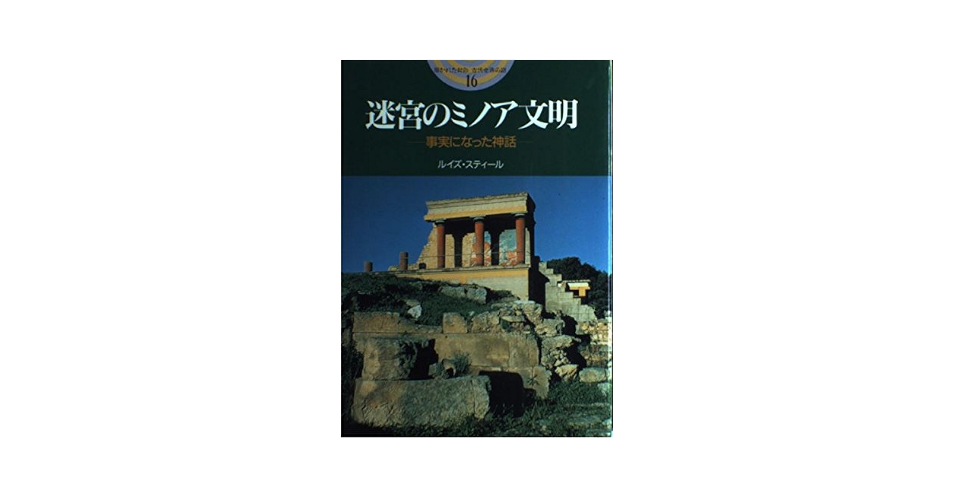 迷宮のミノア文明: 事実になった神話 (開かれた封印古代世界の謎
