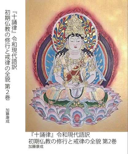 『十誦律』令和現代語訳 初期仏教の修行と戒律の全貌第2巻: 比丘・比丘尼の波羅提木叉（戒本）と羯磨法（T1435-T1439 収録）