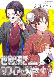 世話焼きマフィアと薄幸少女【単話版】(10) (ポラリスCOMICS)