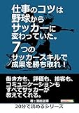 仕事のコツは野球からサッカーに変わっていた。7つのサッカースキルで成果を勝ち取れ！20分で読めるシリーズ