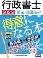 行政書士 憲法・基礎法学が得意になる本 2025年度 [過去問＋