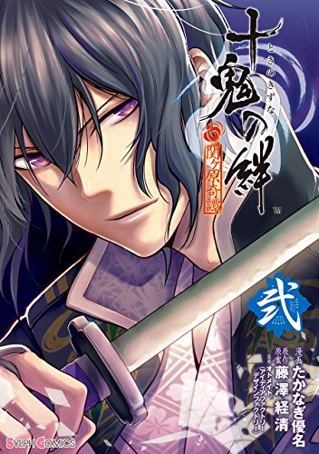 『十鬼の絆』2巻