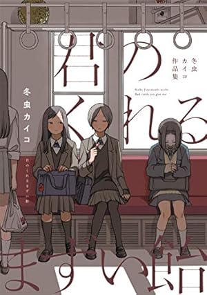 Amazon.co.jp: ロジカとラッカセイ 3 (BUNCH COMICS) : 紀ノ目: 本