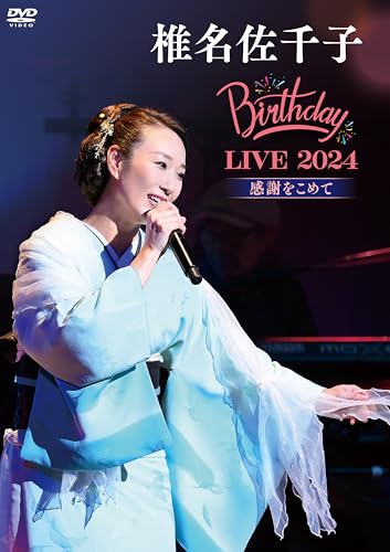 椎名佐千子 Birthday LIVE 2024 ̶ 感謝をこめて̶ [DVD]