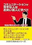 コミュニケーションが苦手な人はお笑い芸人に学べ！！　先生が教えるシリーズ（１４）30分で読めるシリーズ