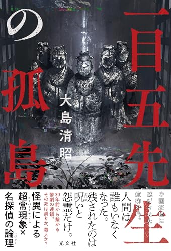 一目五先生の孤島