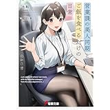 営業課の美人同期とご飯を食べるだけの日常 (電撃文庫)