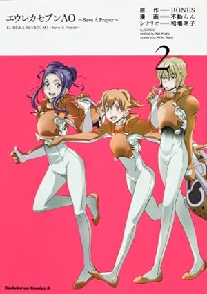 Amazon.co.jp: エウレカセブンAO ~Save A Prayer~ (1) (カドカワ
