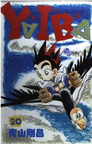 YAIBA (21) (少年サンデーコミックス) | 青山 剛昌 |本 | 通販