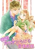 快感!カラダとろける愛情表現 (TL☆恋乙女ブック)