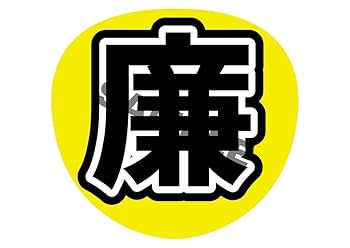 うちわ文字 Amazon.co.jp: うちわ文字 キンプリ 永瀬廉 : おもちゃ