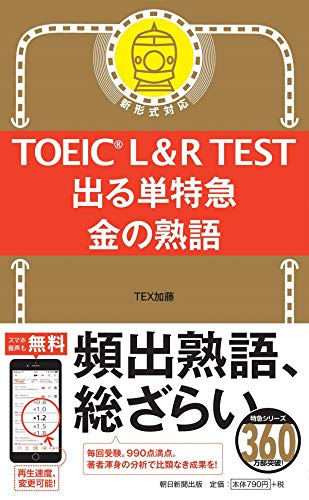 無料電子書籍 おすすめ TOEIC L&R TEST 出る単特急 金の熟語 (TOEIC TEST 特急シリーズ) バイ