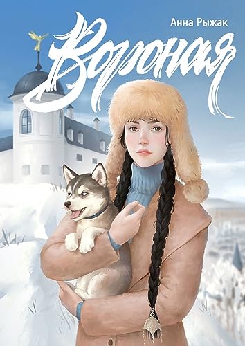 Вороная (Russian Edition) eBook : Рыжак Анна, Дадочкина Татьяна ...