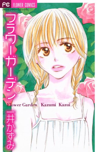 フラワーガーデン