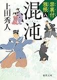 禁裏付雅帳 八　混沌 (徳間文庫)