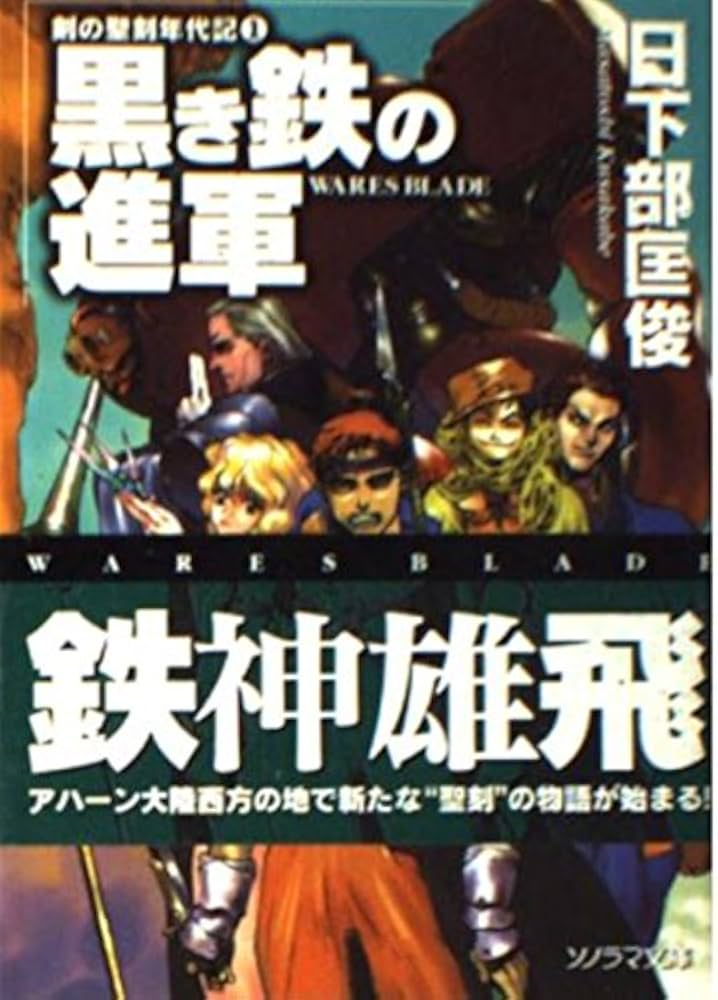 黒き鉄の進軍 (ソノラマ文庫 く 1-1 剣の聖刻年代記 1) | 日下部 匡俊
